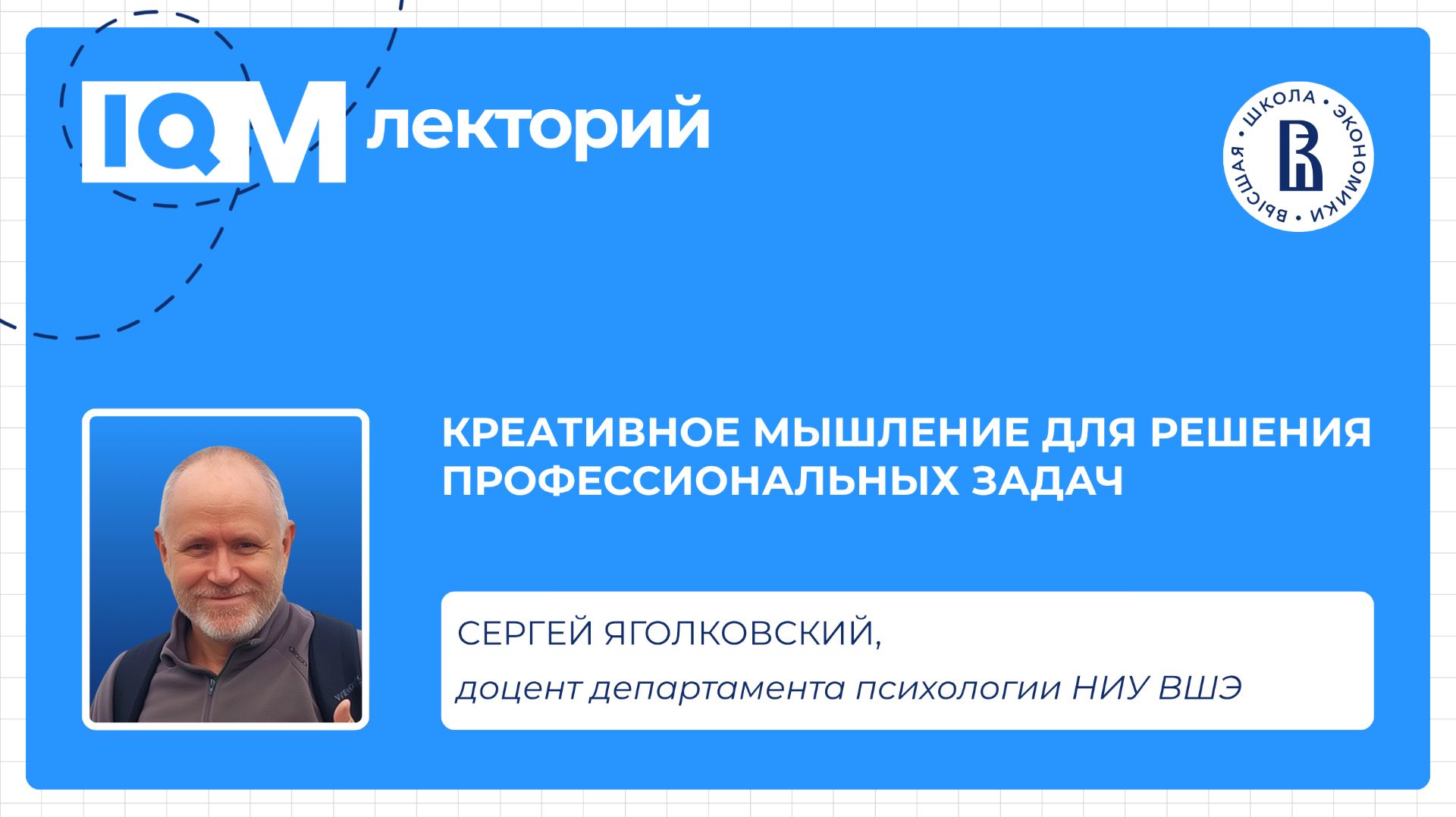 Сергей Яголковский — Креативное мышление для решения профессиональных задач
