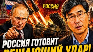 Россия готовит сокрушающий удар