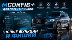 MConfig+ для Geely Monjaro Дорестайлинг: новые функции, фишки и настройки Джили Монжаро