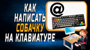 Как написать собачку на клавиатуре