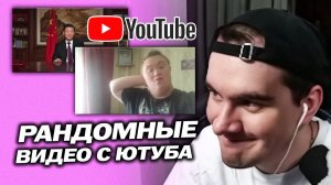 БРАТИШКИН СМОТРИТ РАНДОМНЫЕ ВИДЕО С РЕКОМЕНДАЦИЙ ЮТУБА