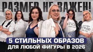 РАЗМЕР НЕ ВАЖЕН! 5 стильных образов для любой фигуры в 2026 от стилиста с примеркой на модели
