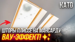 Шторы плиссе на мансардные окна в загородном доме | Идеальное решение для наклонных окон