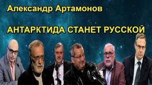 Александр Артамонов АНТАРКТИДА СТАНЕТ РУССКОЙ
