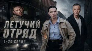 Летучий отряд (2026) 1,2,3,4,5,6,7,8,9,10,11,12,13,14,15,16,17,18,19,20 серия обзор сериала