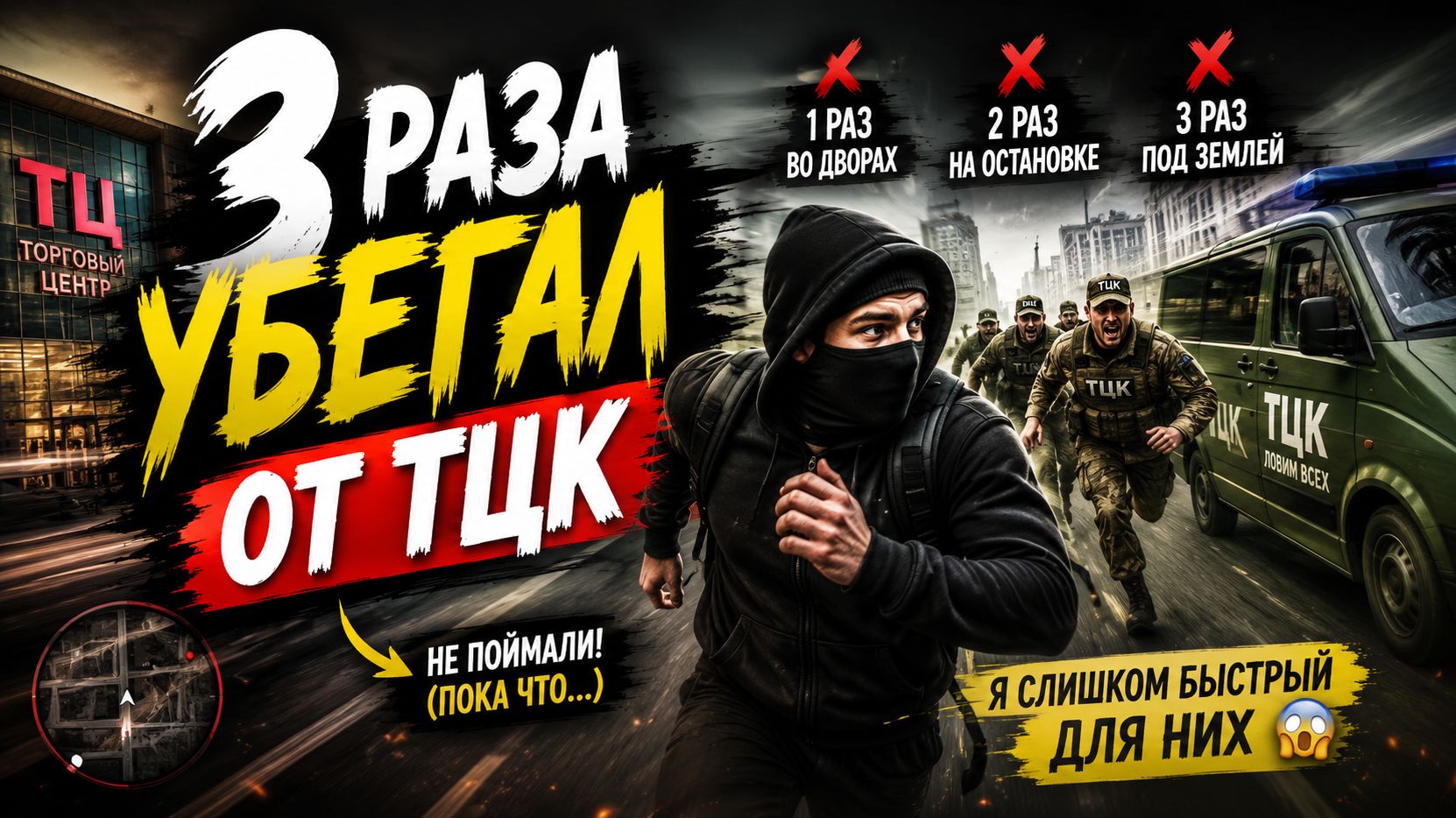 ТРИ раза убегал от ТЦК в Днепре, моя история 2023