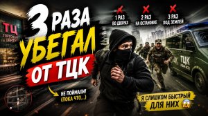 ТРИ раза убегал от ТЦК в Днепре, моя история 2023
