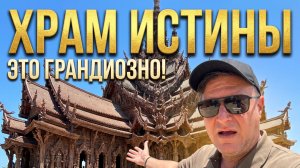 Большой Будда и Храм Истины часть первая