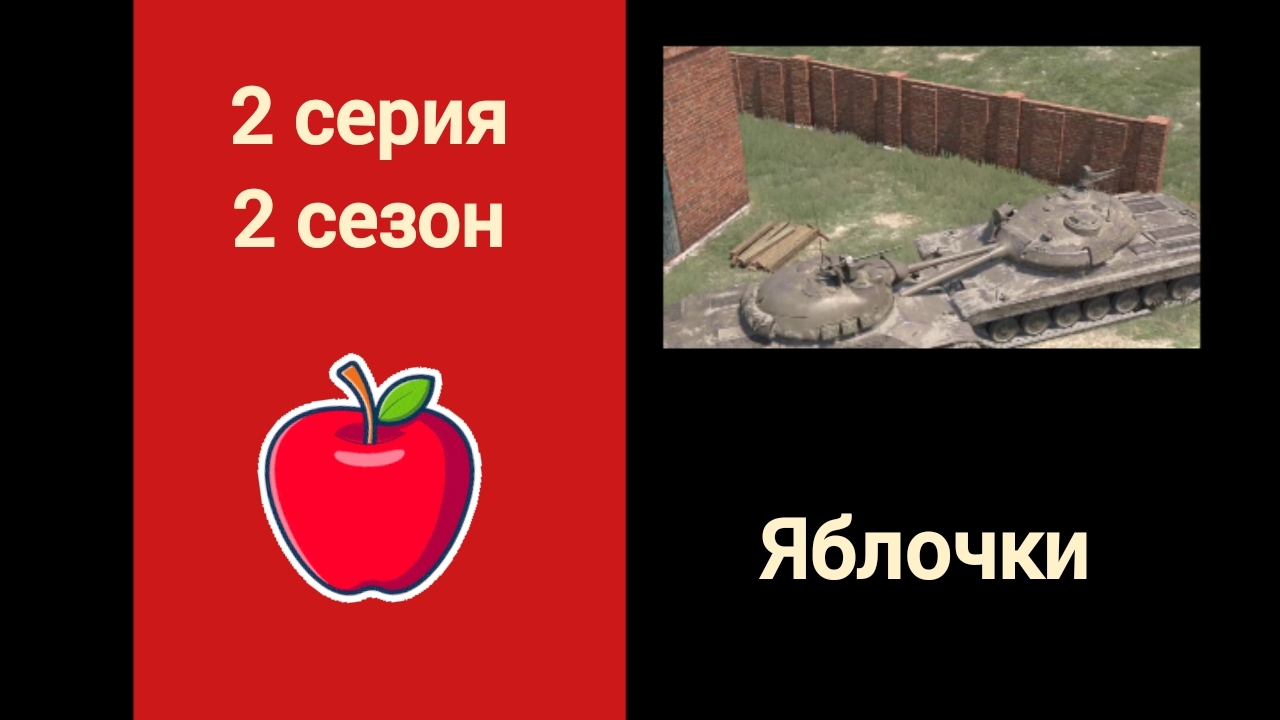 Яблочки 🍎🍏2 часть (2 сезон)