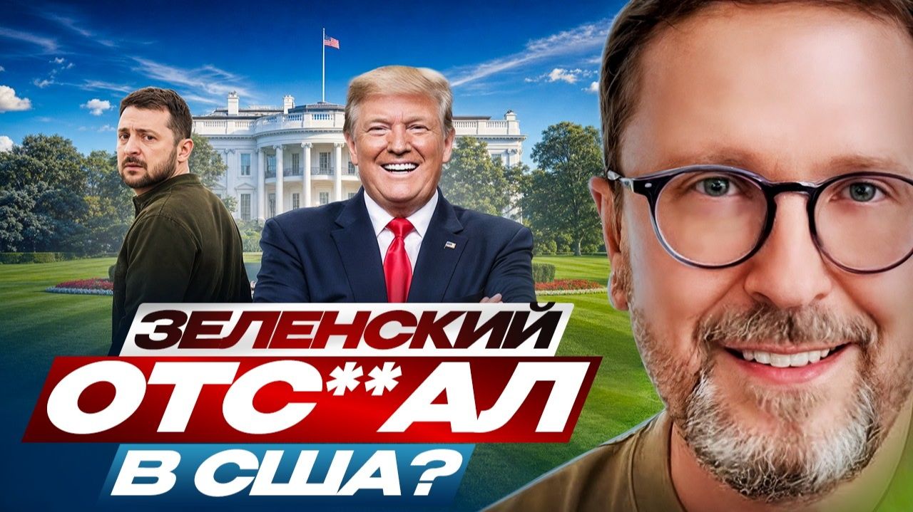 Шарий. Зеленский отс**ал в США?