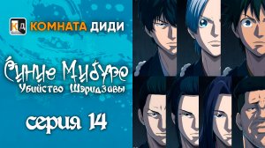 Синие Мибуро: Убийство Сэридзавы / Ao no Miburo: Serizawa Ansatsu-hen - 14 серия [КОМНАТА ДИДИ]