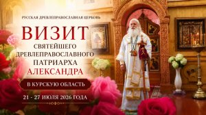 Визит Святейшего Древлеправославного Патриарха Александра в Курскую область 21 - 27 июля 2026 года