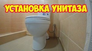 Сборка и установка унитаза подробно