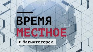 Время местное. Эфир: 30-07-2026