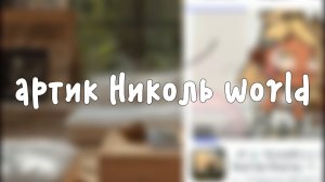 артик Николь world:3