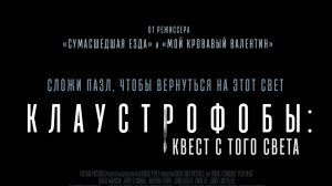 Клаустрофобы: Квест с того света (2022) / Play Dead