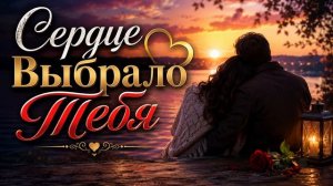❤️ Сердце Выбрало Тебя — Самая Красивая Песня о Любви 🥰💘🥰