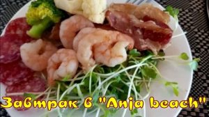 Завтрак в «Anja beach resort»