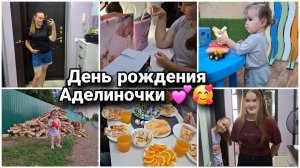 День рождения Аделины 🥰 11 лет🎂🎁Подарочки. Малосольные домашние огурчики🤩Вечерняя прогулка.