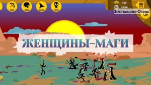 Stick War: Legacy, Прохождение – Женщины_Маги #7