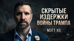 🤫 Мэтт Хо | Что скрывает Вашингтон? Настоящая цена войны Трампа для Америки