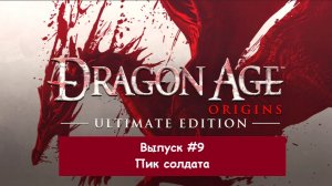 Прохождение Dragon Age: Origins. Выпуск #9 - Пик солдата