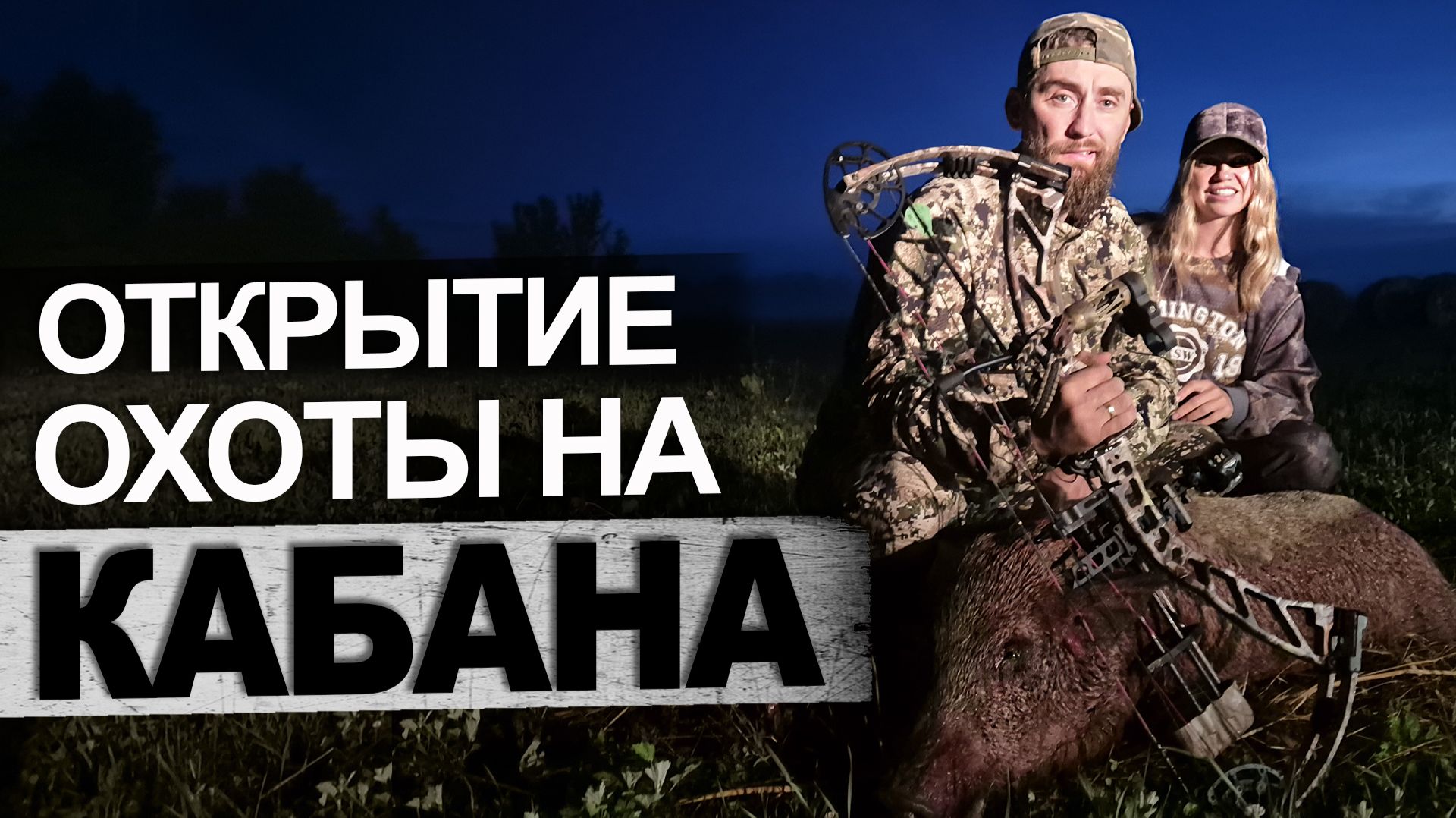 Открытие охоты на кабана