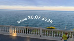 Анапа 30.07.2026