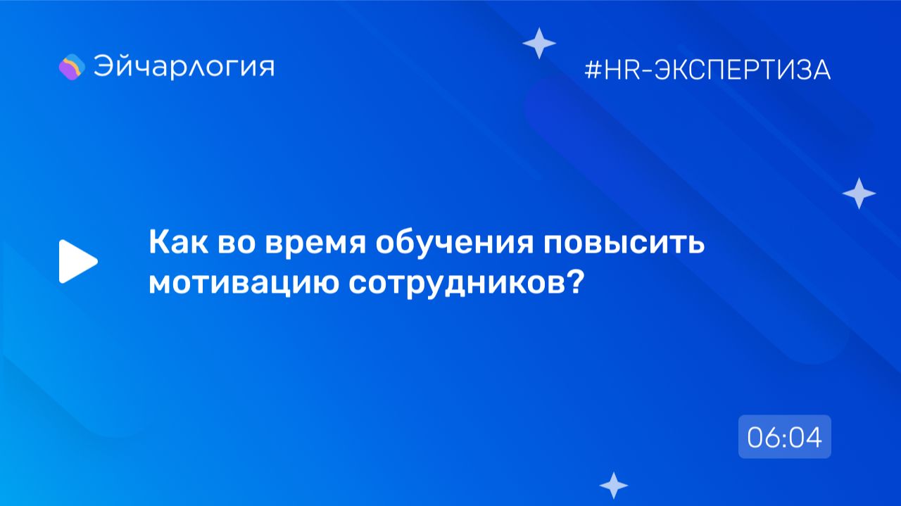 Как во время обучения повысить мотивацию сотрудников?