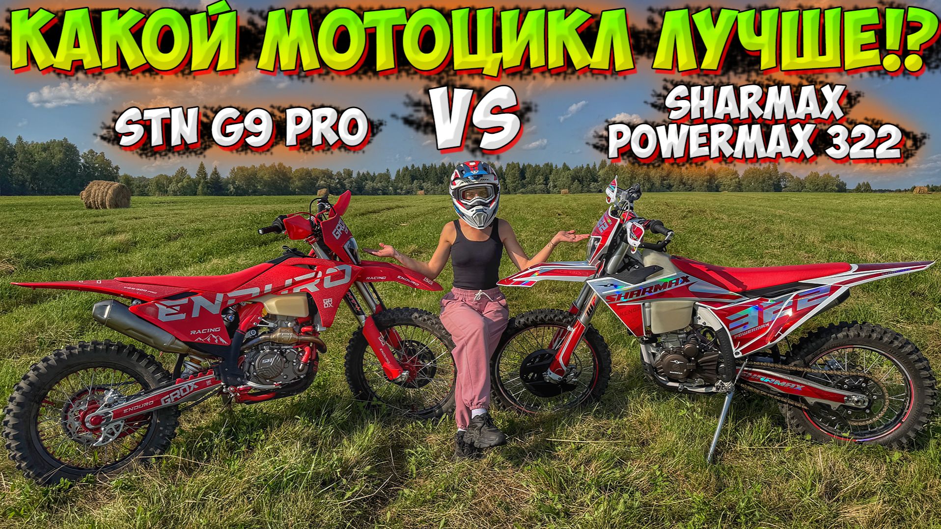 КАКОЙ МОТОЦИКЛ ЛУЧШЕ!? СРАВНЕНИЕ ЭНДУРО SHARMAX POWERMAX 322 и STN G9 PRO!