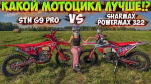 КАКОЙ МОТОЦИКЛ ЛУЧШЕ!? СРАВНЕНИЕ ЭНДУРО SHARMAX POWERMAX 322 и STN G9 PRO!