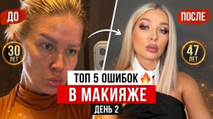 МАРАФОН ПО МАКИЯЖУ ЭЛЛИН СВЯТИМОВОЙ | ДЕНЬ 2
