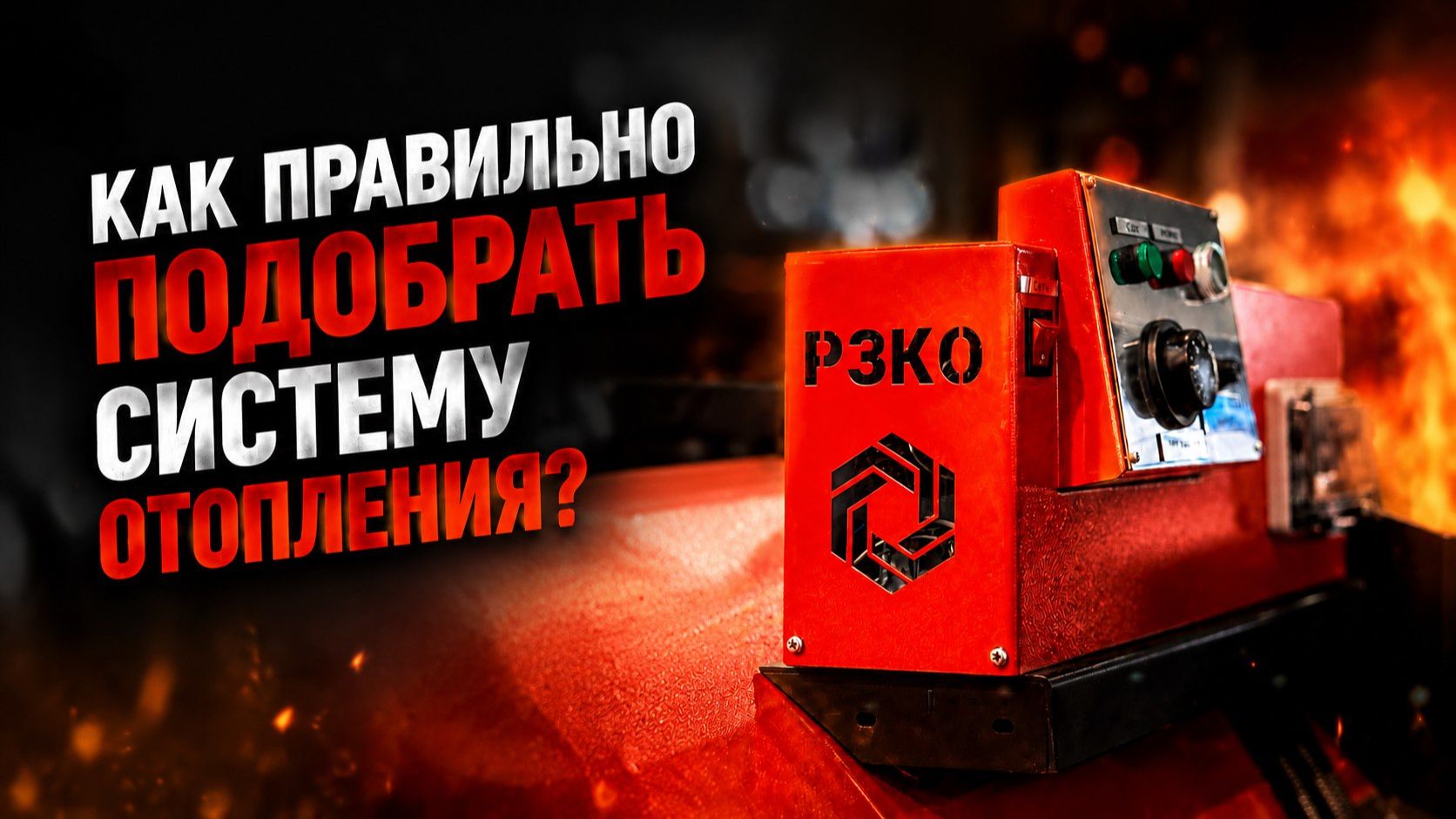 Как правильно подобрать систему отопления для промышленного объекта❓