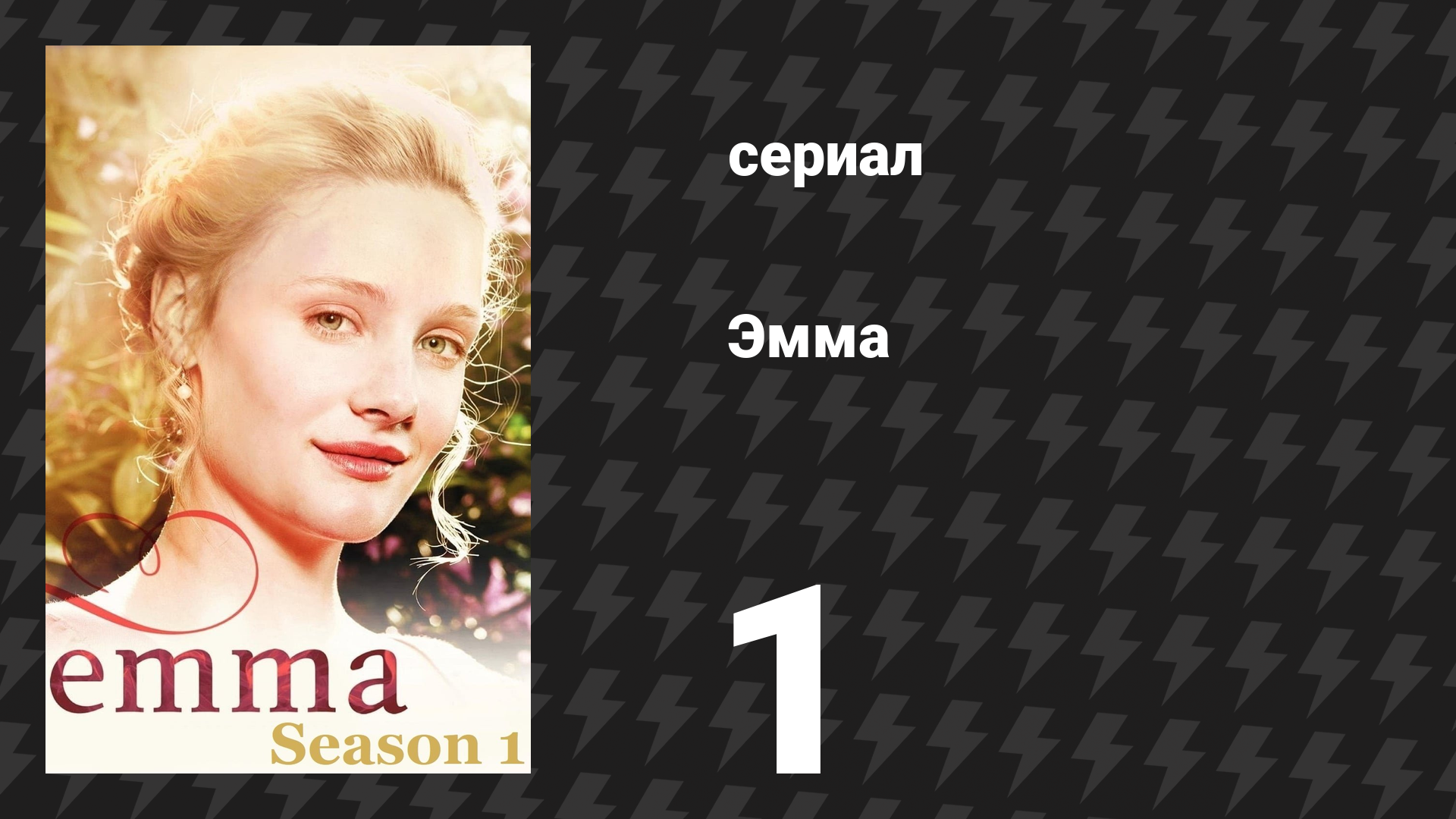 Эмма 1 серия (сериал, 2009)