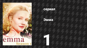 Эмма 1 серия (сериал, 2009)