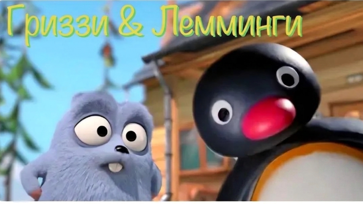 МУЛЬТИК ДЛЯ ДЕТЕЙ 🐻ГРИЗЗИ И ЛЕММИНГИ. ПИНГВИНЫ???МУЛЬТФИЛЬМЫ ДЛЯ ДЕТЕЙ.