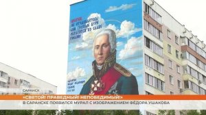 В Саранске появился мурал с изображением Фёдора Ушакова