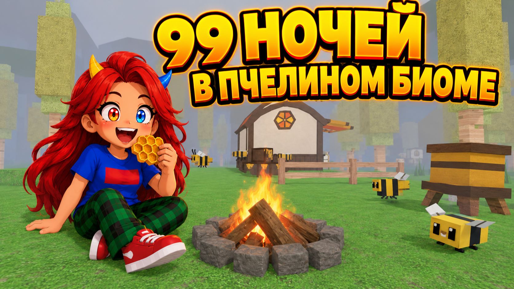 😱ТОЛЬКО В ПЧЕЛИНОМ БИОМЕ В 99 НОЧЕЙ В ЛЕСУ - Фласка
