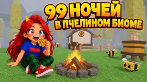 😱ТОЛЬКО В ПЧЕЛИНОМ БИОМЕ В 99 НОЧЕЙ В ЛЕСУ