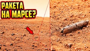 На снимке Curiosity нашли «ракету» и заговорили о древнем конфликте на Марсе?