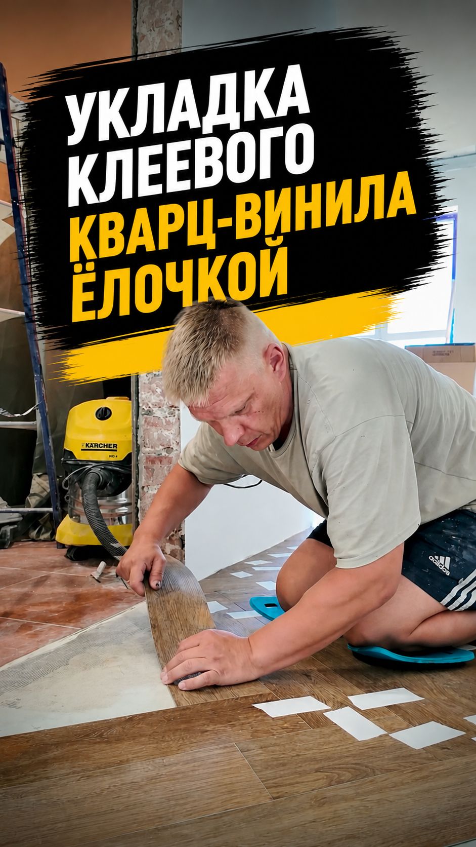 Укладка кварцвинила ёлочкой