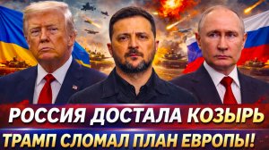 «ЗАПАД В ЛОВУШКЕ! Россия меняет ход большой игры!Тайный план по Украине запущен — Европа в панике»
