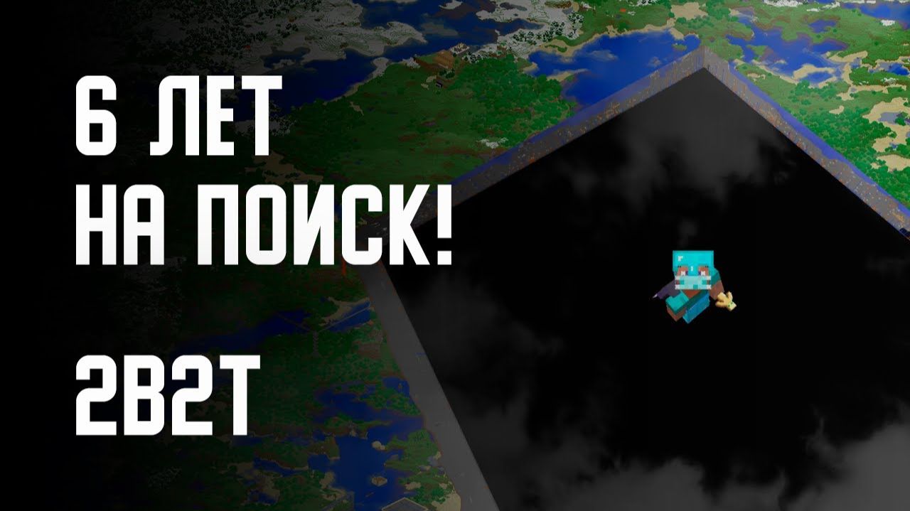2B2T - 6 ЛЕТ НА ПОИСК БАЗЫ (БАЗА ИМПЕРАТОРА 2  Imp's 2) [Denis Filin]