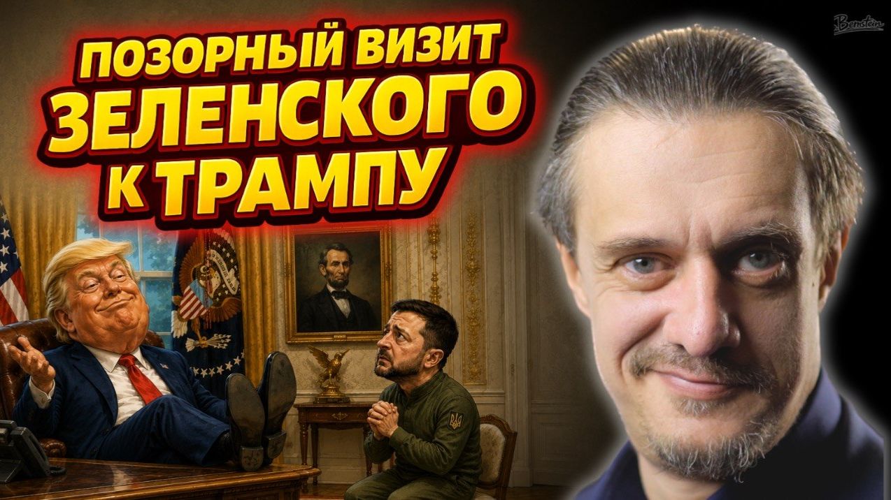 ВИЗИТ ЗЕЛЕНСКОГО К ТРАМПУ || ОБЕЩАТЬ НЕ ЗНАЧИТ ЖЕНИТЬСЯ