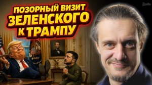 ВИЗИТ ЗЕЛЕНСКОГО К ТРАМПУ || ОБЕЩАТЬ НЕ ЗНАЧИТ ЖЕНИТЬСЯ