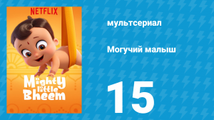 Могучий малыш 1 сезон 15 серия (мультсериал, 2019)