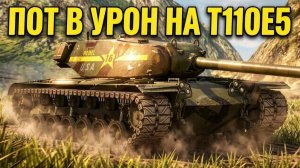 Проверка Т110Е5 в рандоме после нерфа AMX M4 mle..наконец имба? | Tanksblitz