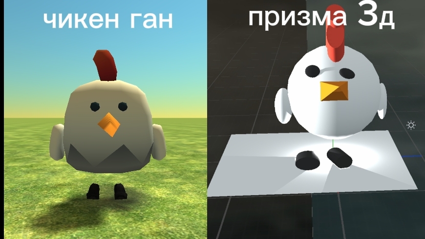 Я сделал 3D модель чикена из чикен гана Prisma 3D