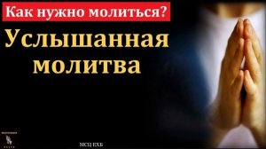Услышанная молитва 🙏♥️ Проповедь МСЦ ЕХБ