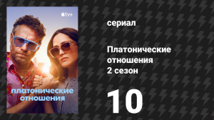 Платонические отношения 2 сезон 10 серия «Последний бой Бретта Койота» (сериал, 2025)